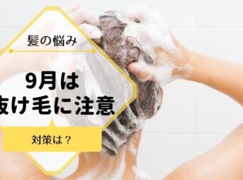 夏は９月が注意！【抜け毛】が多くなる女性の原因と対策方法