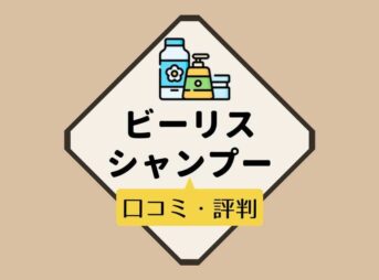 b.risビーリス炭酸シャンプー白髪の口コミ・評判!解約できない?最悪シャンプーなのか徹底調査