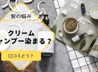 クリームシャンプー【白髪染めできる？】効果と魅力！3つを厳選