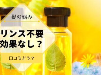 オーガニックシャンプーリンス不要は効果なし？【最新】