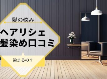 ヘアリシェナチュラルエアリーカラー口コミ暴露！染まらない？