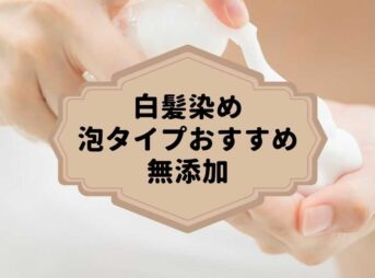 白髪染め泡タイプのおすすめ