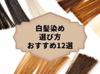 白髪染めの選び方おすすめ