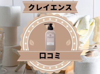 クレイエンス口コミ