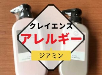 クレイスパカラートリートメントジアミン入り？白髪染めアレルギー【必見】クレイエンス