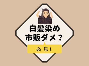白髪染めの市販は痛む