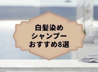 白髪染めシャンプーのおすすめ