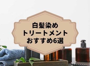 白髪染めトリートメントおすすめの選び方