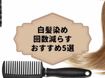 白髪染めの回数を減らす方法
