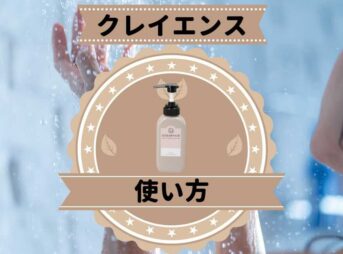 clayenceの使い方染まるやり方