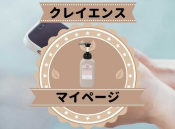 clayenceのマイページで出来る事