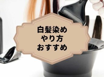 白髪染めのやり方　おすすめ