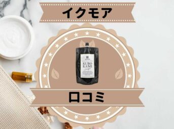 イクモアの白髪染めの口コミ