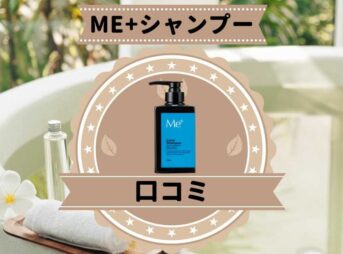 Me+シャンプー口コミ