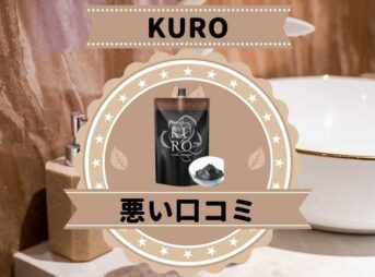 KUROクリームシャンプーの悪い口コミ
