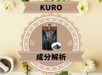 KUROクリームシャンプの成分