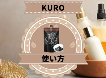 KUROクリームシャンプー間違った使い方してない？【染まらないワケ】
