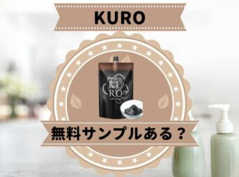KUROクリームシャンプー　サンプル品はある？