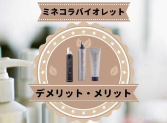 ミネコラバイオレット口コミ