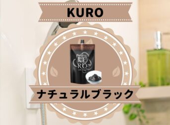 KUROクリームシャンプーナチュラルブラック口コミ