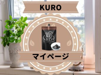KUROクリームシャンプーのマイページの案内