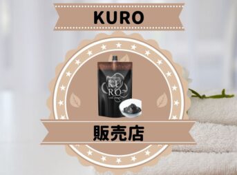 KUROクリームシャンプー販売店の最安値