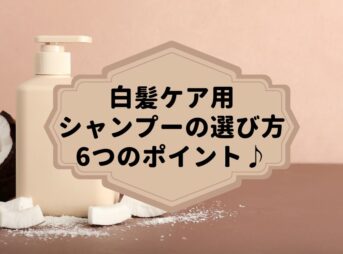 白髪ケア用シャンプーの選び方